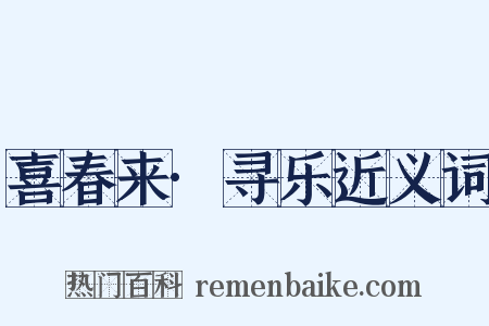 喜春来·寻乐近义词是什么意思的图片